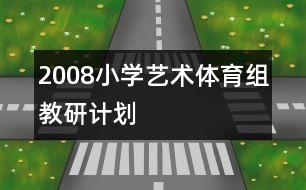 2008小學藝術(shù)體育組教研計劃