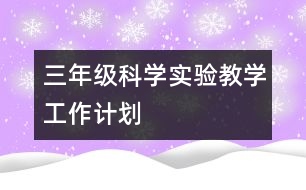三年級科學(xué)實驗教學(xué)工作計劃