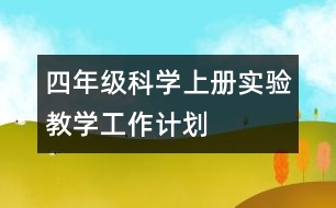 四年級科學上冊實驗教學工作計劃