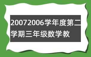 2007—2006學年度第二學期三年級數(shù)學教學總結