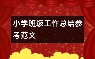 小學班級工作總結參考范文