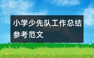 小學少先隊工作總結(jié)參考范文