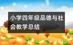 小學(xué)四年級品德與社會教學(xué)總結(jié)