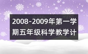 2008-2009年第一學(xué)期五年級科學(xué)教學(xué)計劃及教學(xué)進度安排表