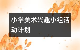 小學美術興趣小組活動計劃