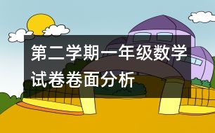 第二學期一年級數(shù)學試卷卷面分析