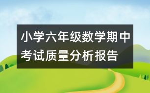 小學六年級數(shù)學期中考試質量分析報告