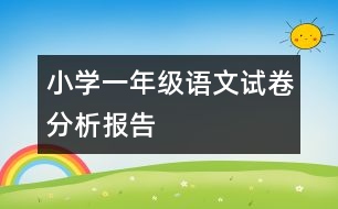 小學(xué)一年級(jí)語文試卷分析報(bào)告