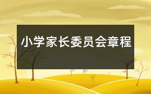 小學(xué)家長委員會(huì)章程