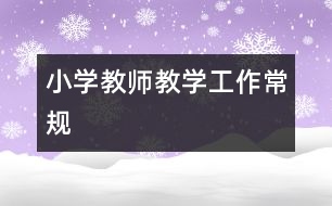 小學教師教學工作常規(guī)