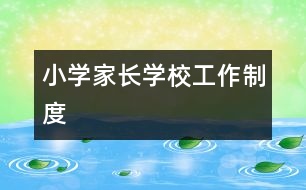 小學家長學校工作制度