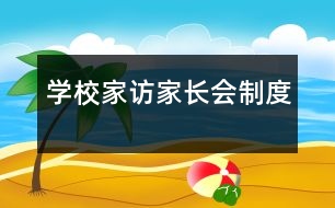 學(xué)校家訪、家長會制度