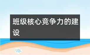 班級(jí)核心競(jìng)爭(zhēng)力的建設(shè)