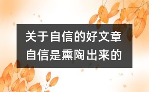 關于自信的好文章 自信是熏陶出來的