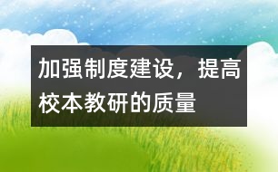 加強制度建設，提高校本教研的質量