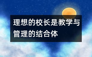 理想的校長是教學與管理的結合體