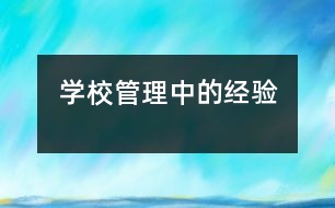 學(xué)校管理中的經(jīng)驗(yàn)