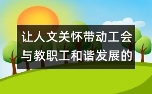 讓人文關懷帶動工會與教職工和諧發(fā)展的文章