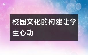 校園文化的構(gòu)建讓學生心動