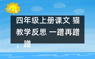 四年級上冊課文 貓教學反思 一蹭再蹭，蹭出思索