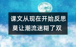 課文從現(xiàn)在開(kāi)始反思 莫讓潮流迷糊了雙眼