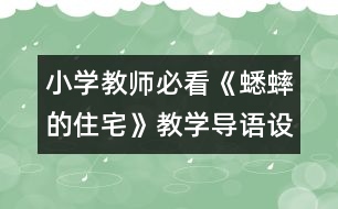 小學(xué)教師必看：《蟋蟀的住宅》教學(xué)導(dǎo)語(yǔ)設(shè)計(jì)