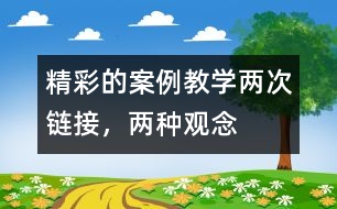 精彩的案例教學(xué)：兩次鏈接，兩種觀念