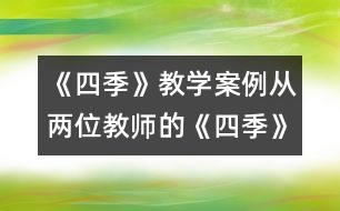《四季》教學(xué)案例：從兩位教師的《四季》教學(xué)談學(xué)科整合