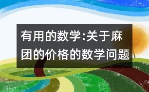 有用的數(shù)學:關于麻團的價格的數(shù)學問題