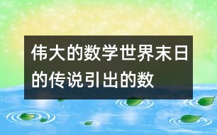 偉大的數學：“世界末日”的傳說引出的數學問題