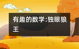 有趣的數學:獨眼狼王