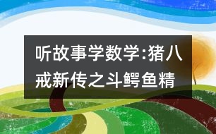 聽故事學數學:豬八戒新傳之斗鱷魚精