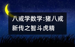 八戒學數(shù)學:豬八戒新傳之智斗虎精