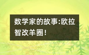 數(shù)學(xué)家的故事:歐拉智改羊圈！