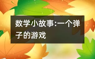 數(shù)學(xué)小故事:一個彈子的游戲