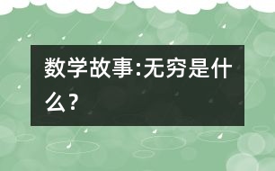 數(shù)學(xué)故事:無窮是什么？