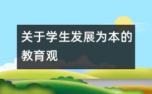關(guān)于學生發(fā)展為本的教育觀