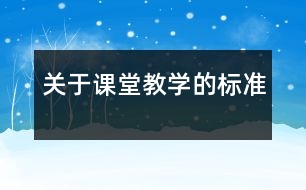 關于課堂教學的標準
