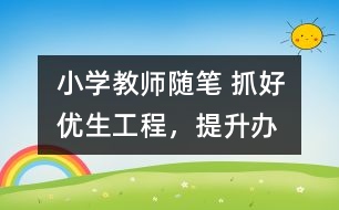 小學(xué)教師隨筆 抓好“優(yōu)生工程”，提升辦學(xué)水平