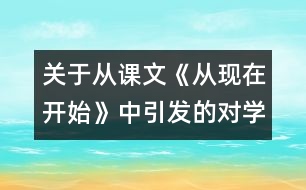 關于從課文《從現在開始》中引發(fā)的對學校管理的思考