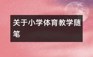 關于小學體育教學隨筆