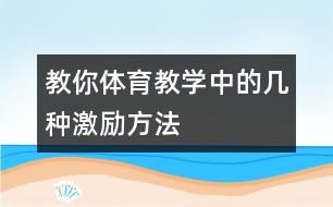 教你體育教學(xué)中的幾種激勵方法