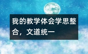 我的教學(xué)體會(huì)：學(xué)思整合，文道統(tǒng)一