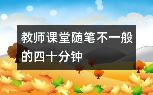 教師課堂隨筆：不一般的四十分鐘