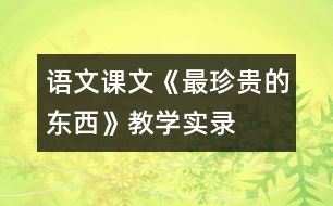 語文課文《最珍貴的東西》教學(xué)實(shí)錄