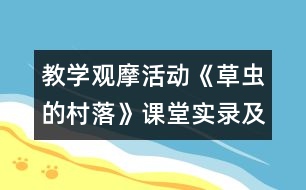 教學(xué)觀摩活動(dòng)《草蟲(chóng)的村落》課堂實(shí)錄及現(xiàn)場(chǎng)說(shuō)課