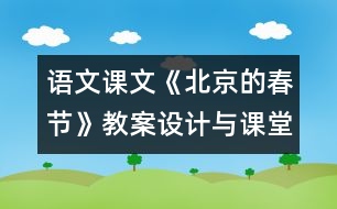 語(yǔ)文課文《北京的春節(jié)》教案設(shè)計(jì)與課堂實(shí)錄