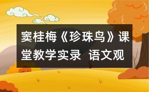 竇桂梅《珍珠鳥(niǎo)》課堂教學(xué)實(shí)錄  語(yǔ)文觀摩