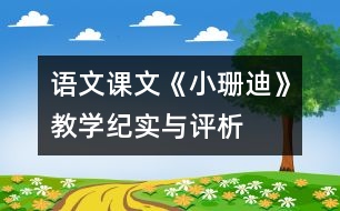 語文課文《小珊迪》教學紀實與評析