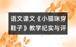 語文課文《小貓咪穿鞋子》教學紀實與評析